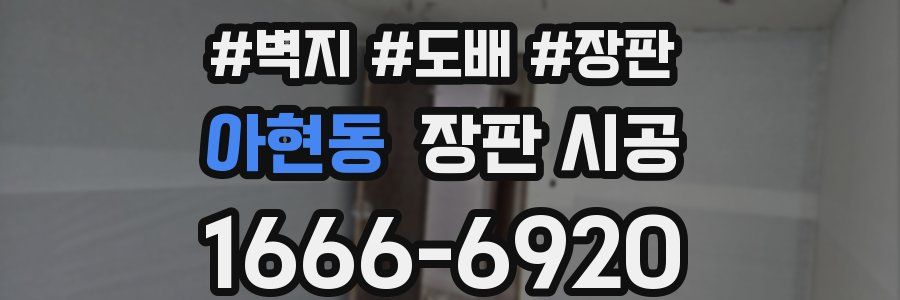 아현동 장판 시공
