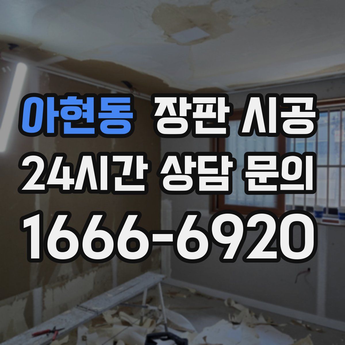 아현동 장판 시공