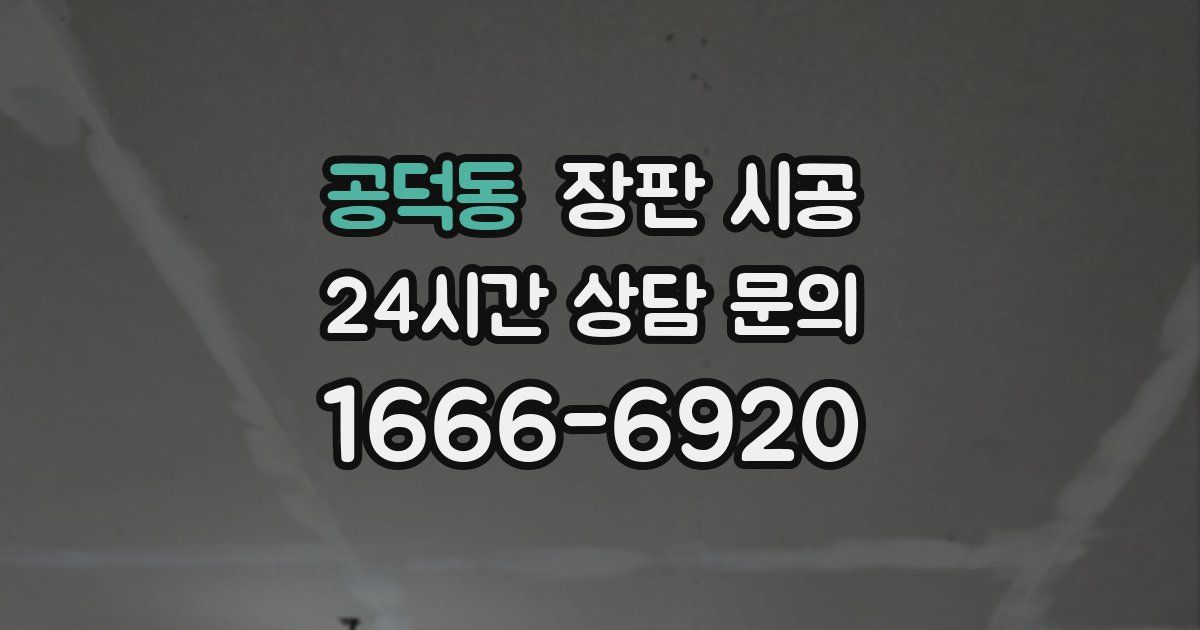 공덕동 장판 시공