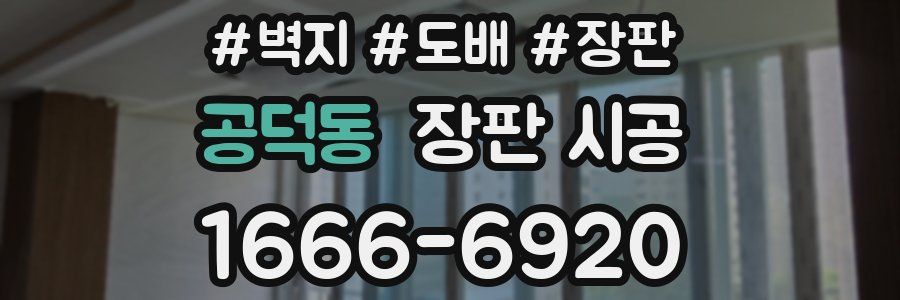 공덕동 장판 시공