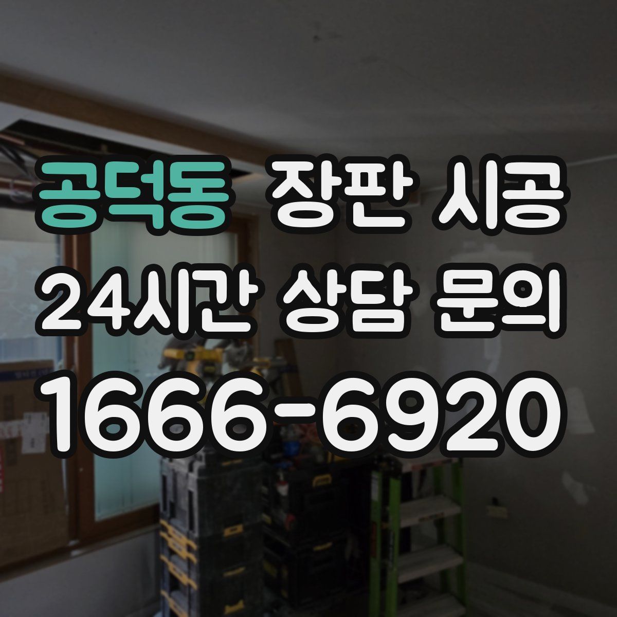 공덕동 장판 시공