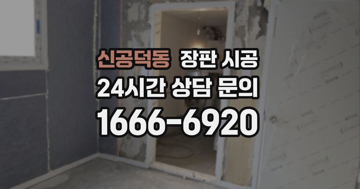 신공덕동 장판 시공