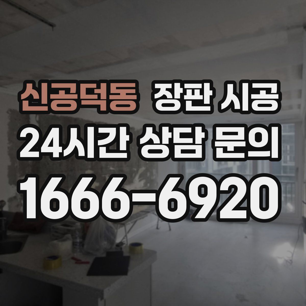 신공덕동 장판 시공