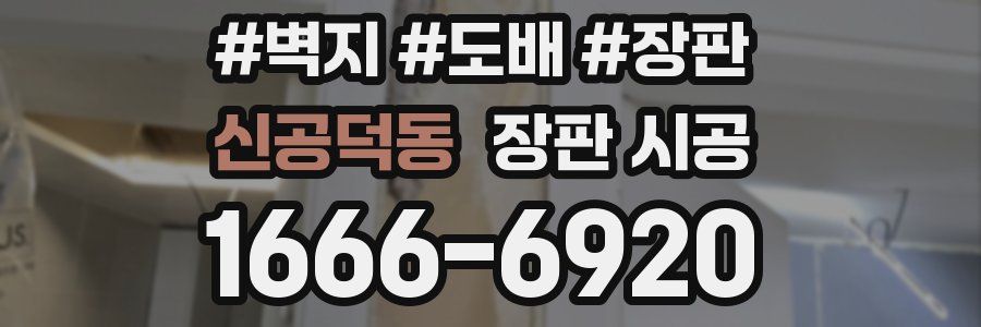 신공덕동 장판 시공
