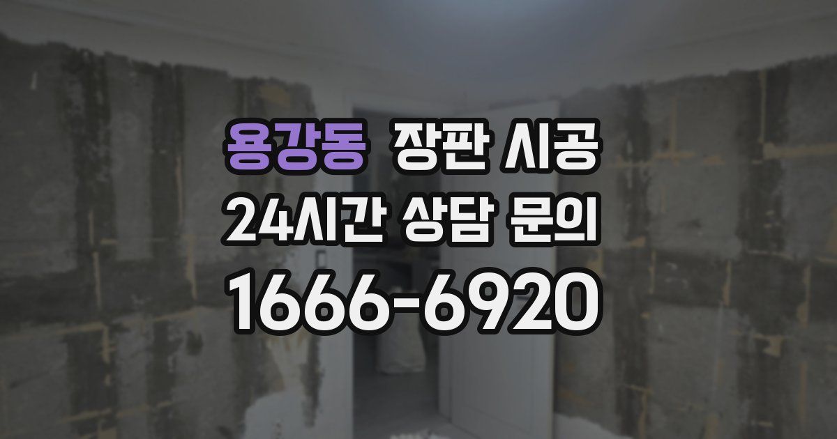 용강동 장판 시공
