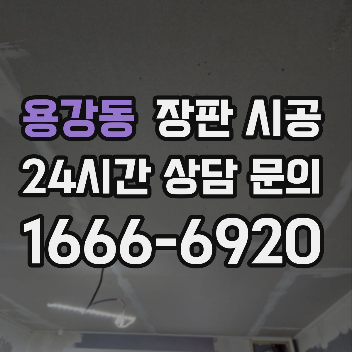 용강동 장판 시공