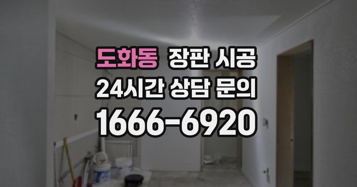 도화동 장판 시공