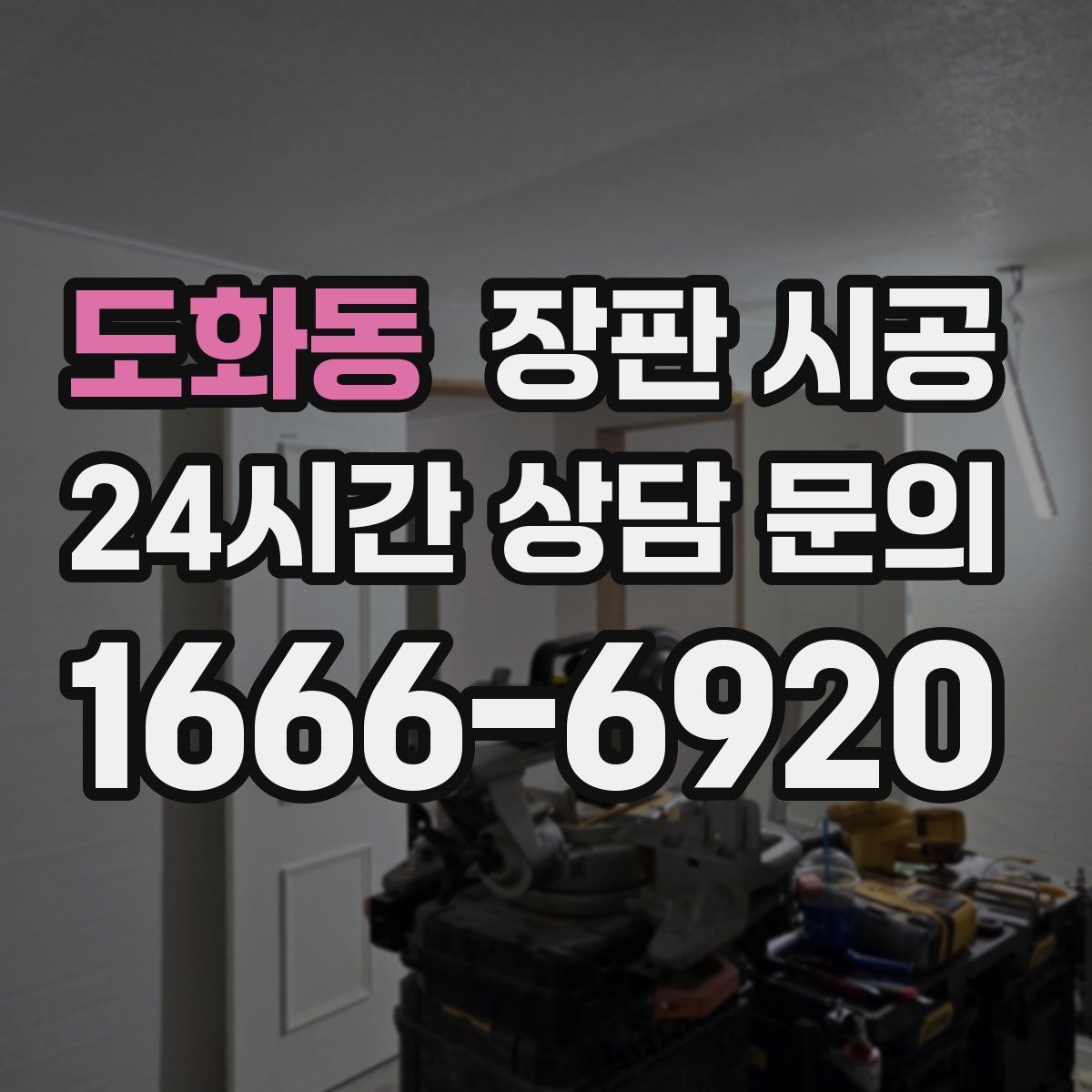 도화동 장판 시공