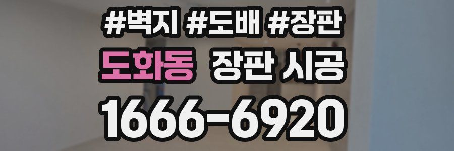 도화동 장판 시공