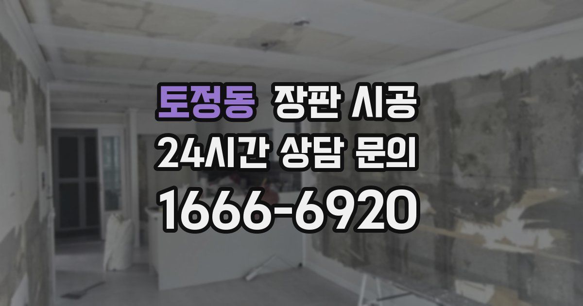 토정동 장판 시공