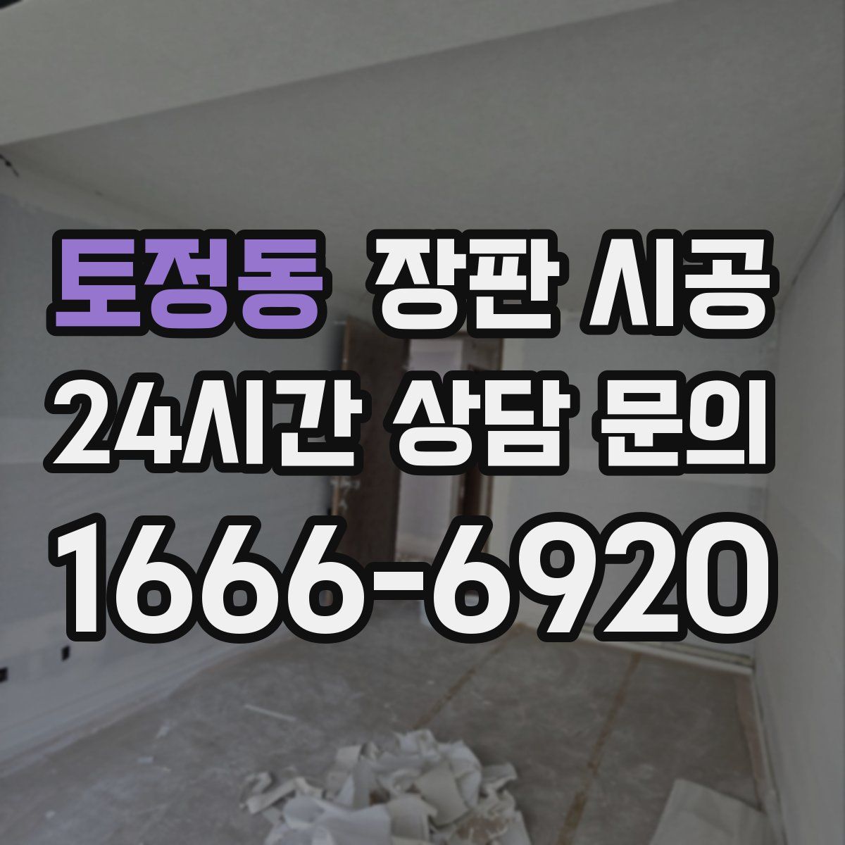 토정동 장판 시공