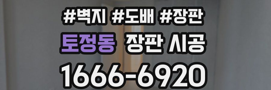 토정동 장판 시공