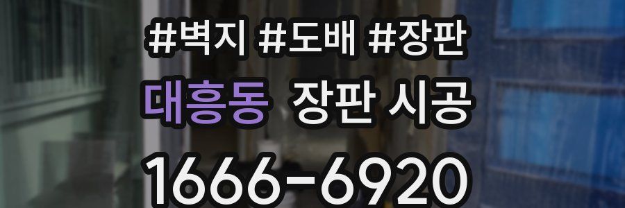 대흥동 장판 시공
