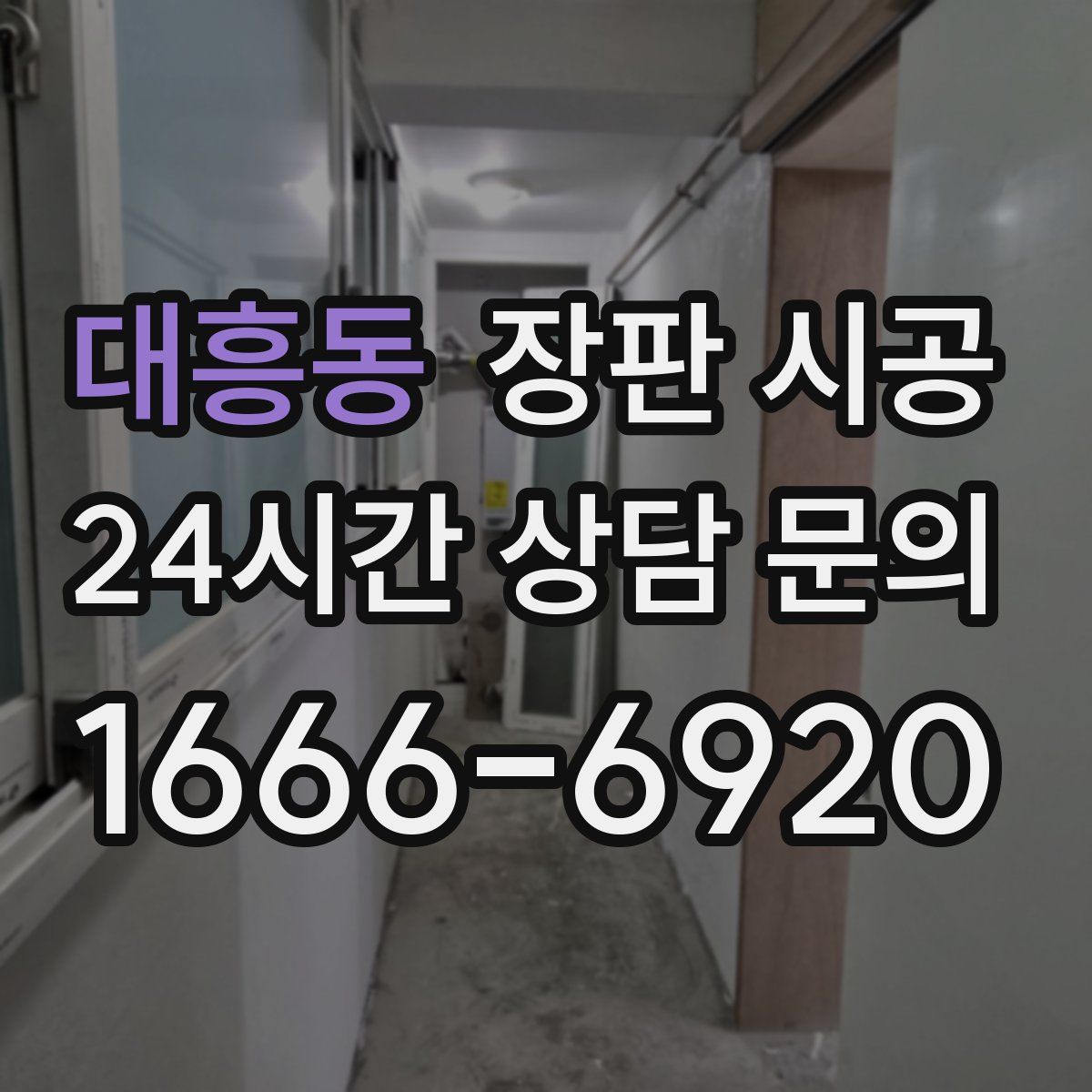 대흥동 장판 시공