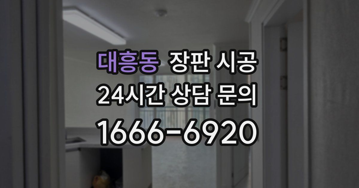 대흥동 장판 시공