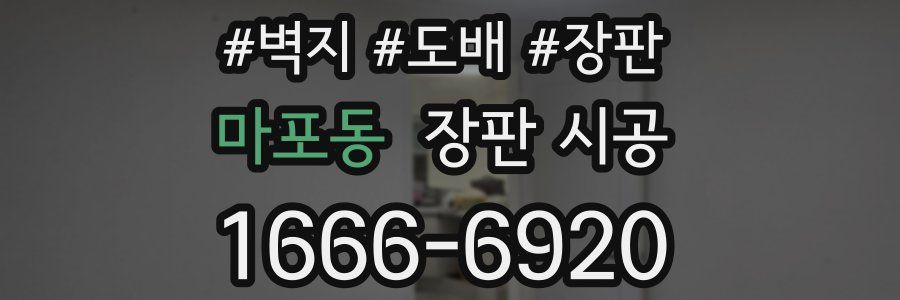 마포동 장판 시공