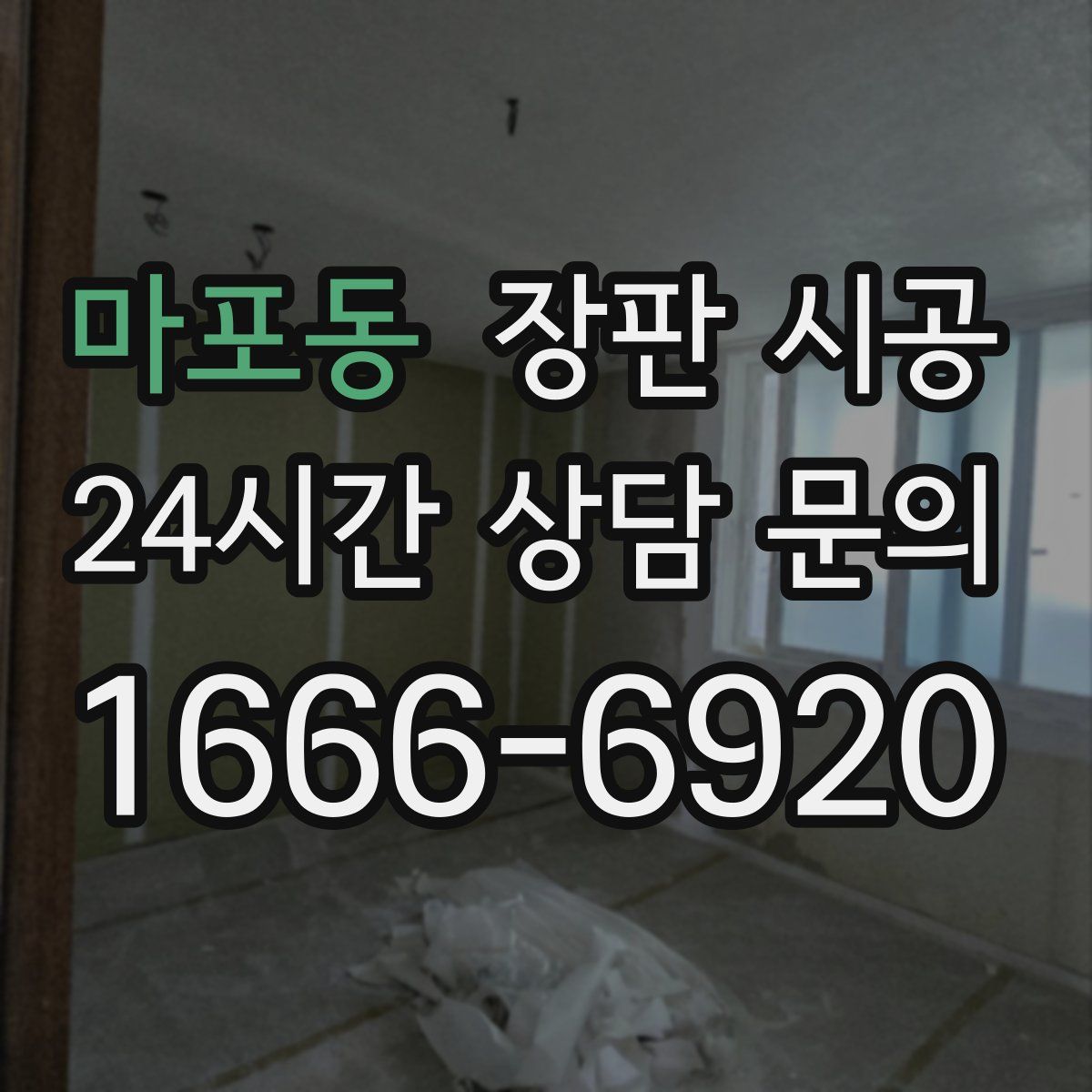 마포동 장판 시공