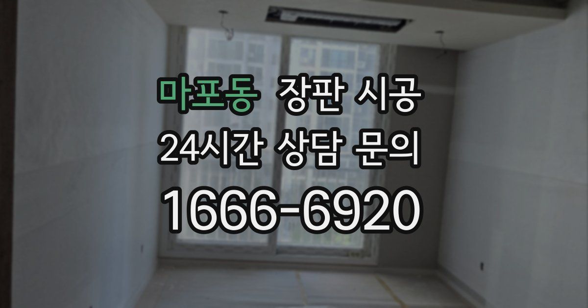 마포동 장판 시공