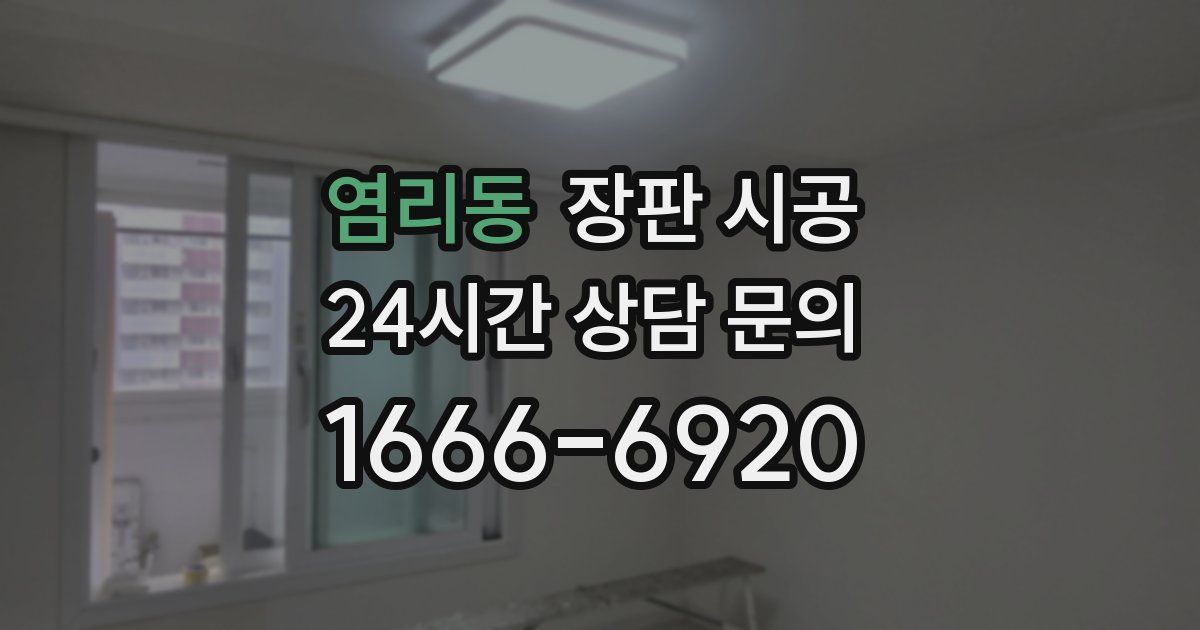 염리동 장판 시공