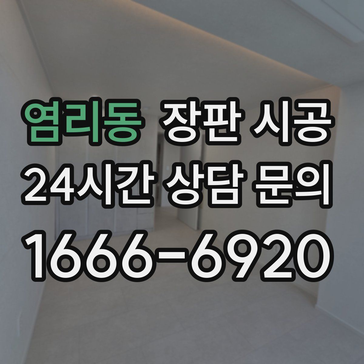 염리동 장판 시공