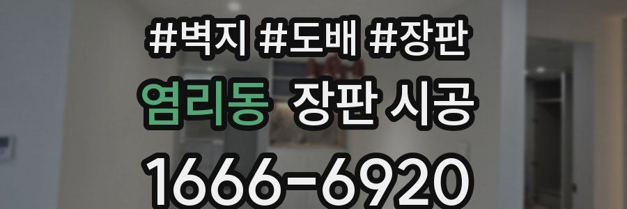 염리동 장판 시공