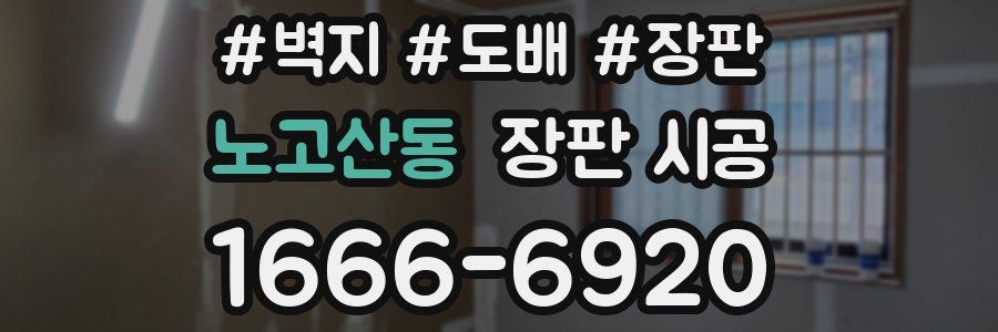 노고산동 장판 시공