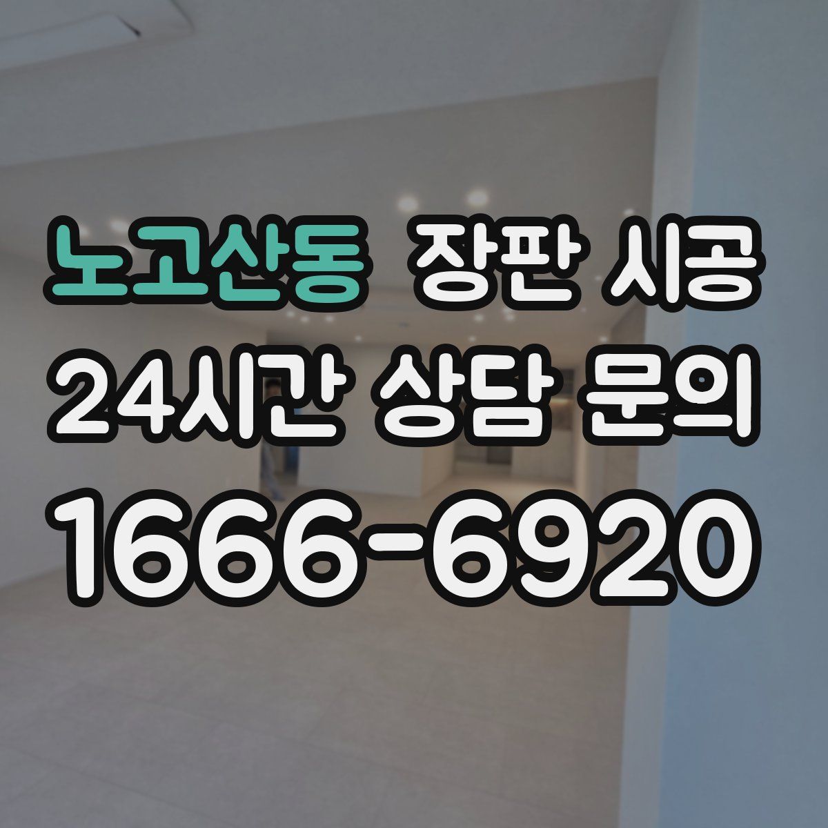 노고산동 장판 시공