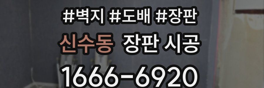 신수동 장판 시공