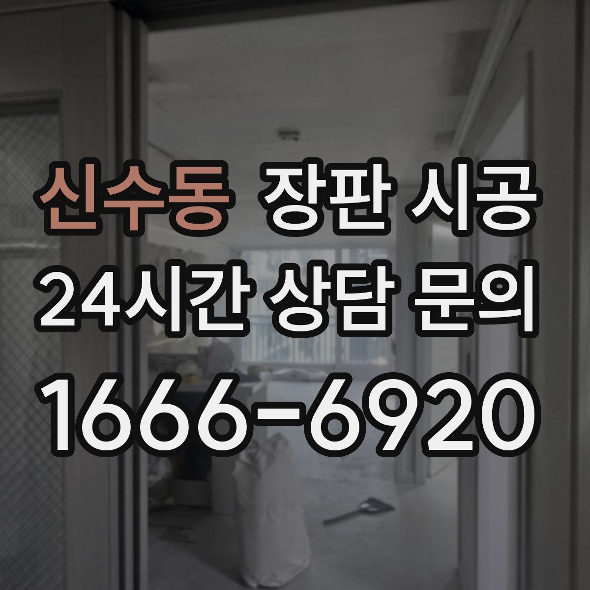 신수동 장판 시공