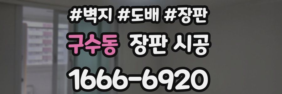 구수동 장판 시공