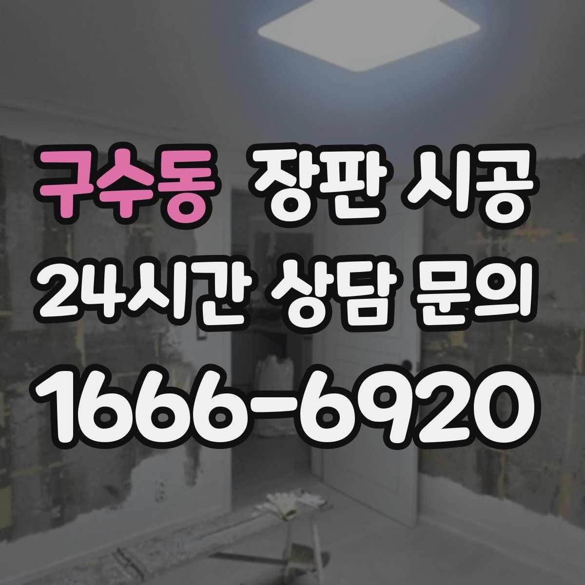 구수동 장판 시공