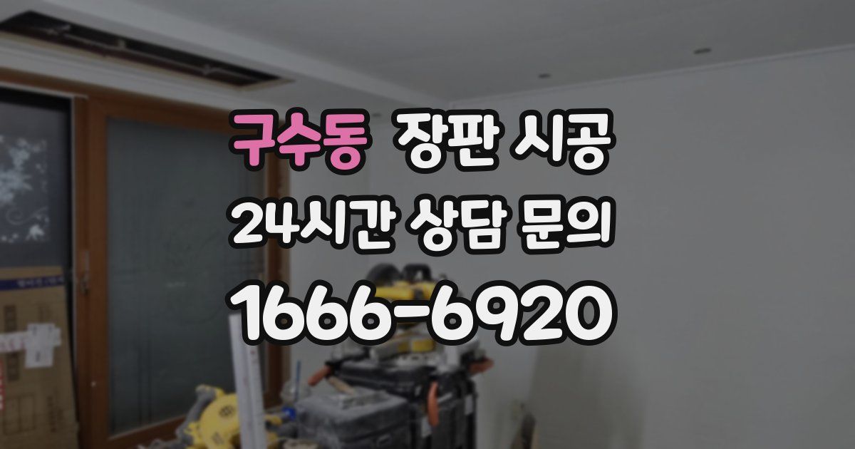 구수동 장판 시공