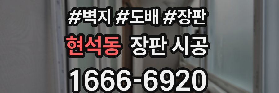 현석동 장판 시공