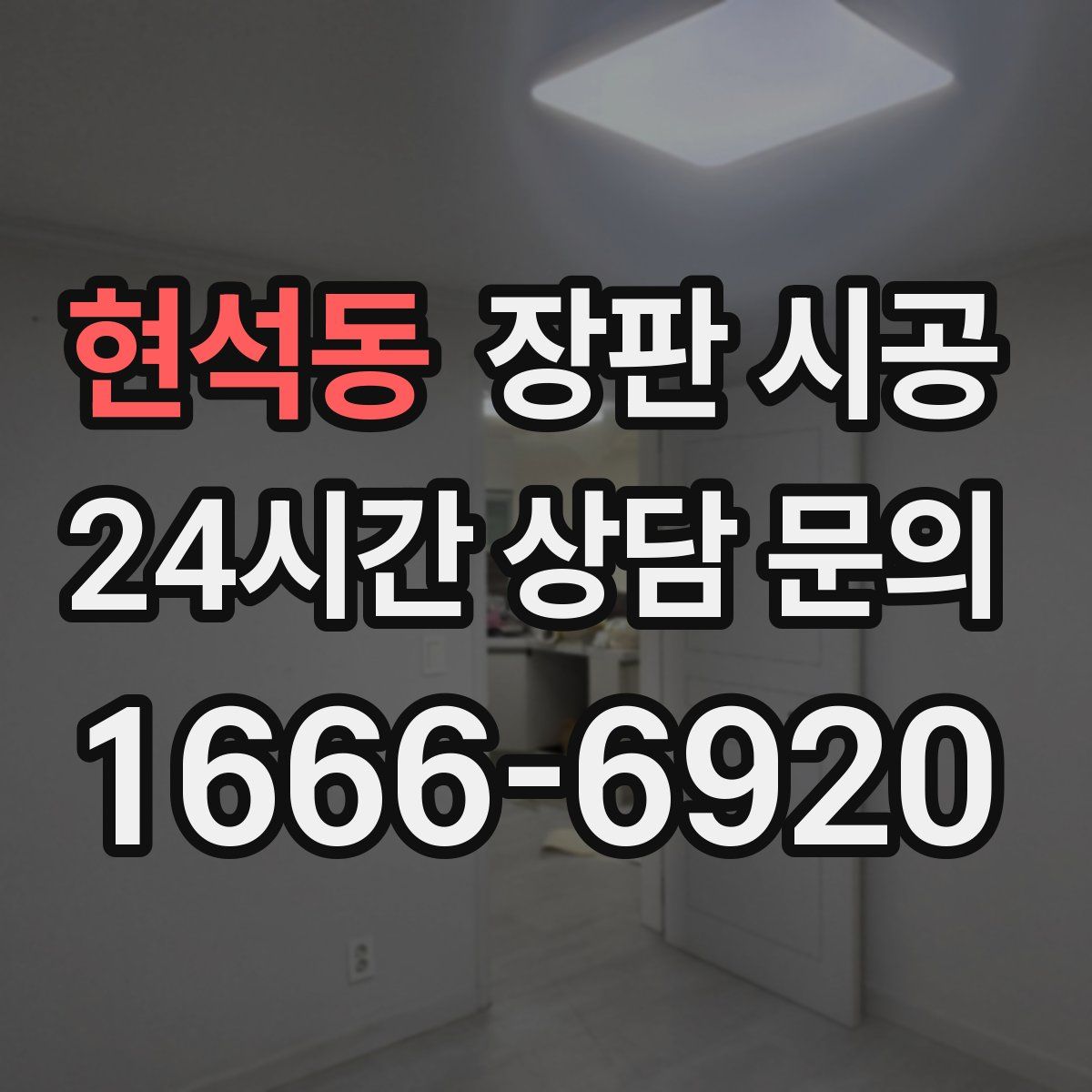 현석동 장판 시공