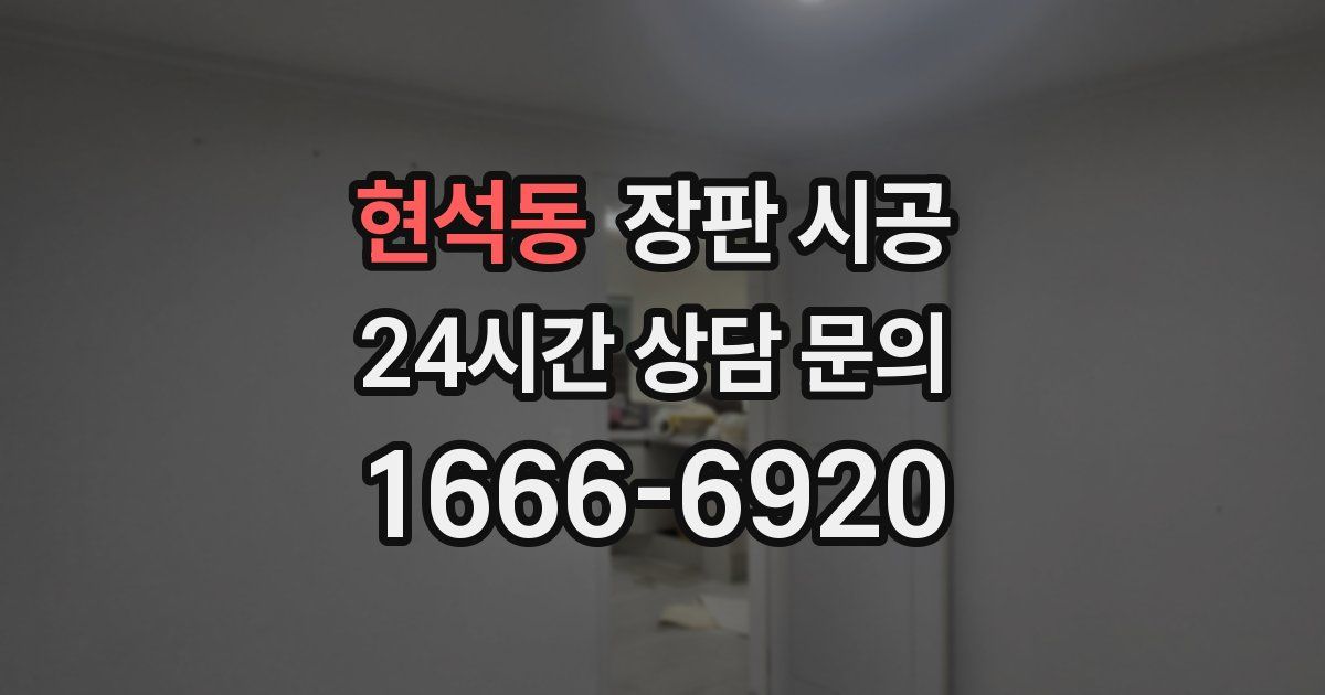 현석동 장판 시공
