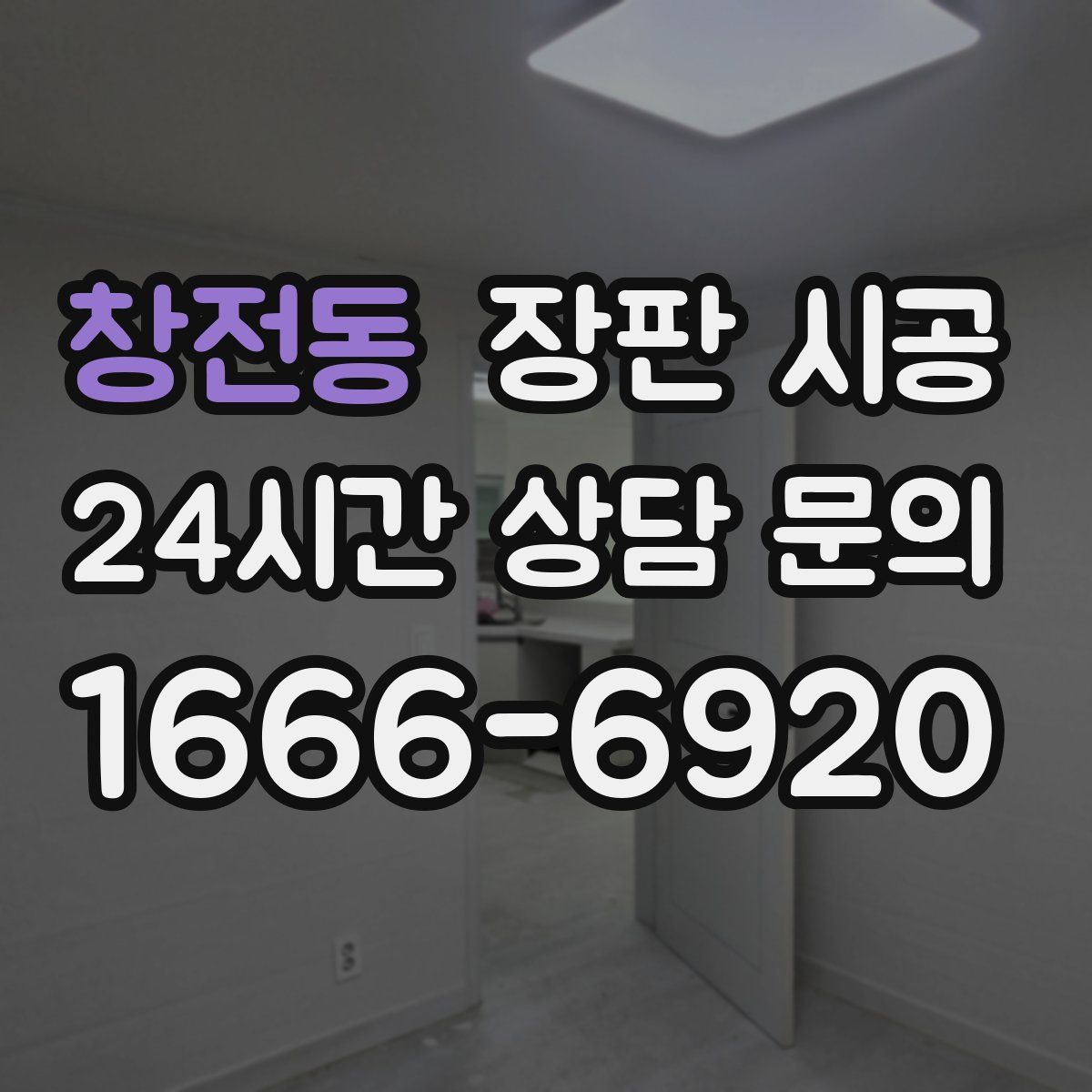 창전동 장판 시공