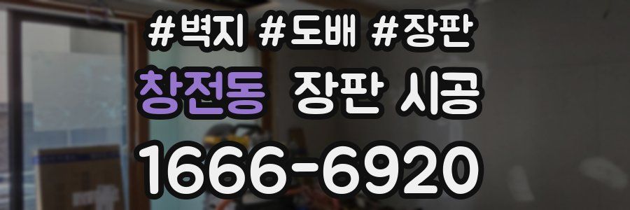 창전동 장판 시공