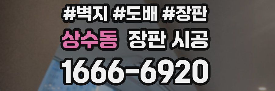 상수동 장판 시공