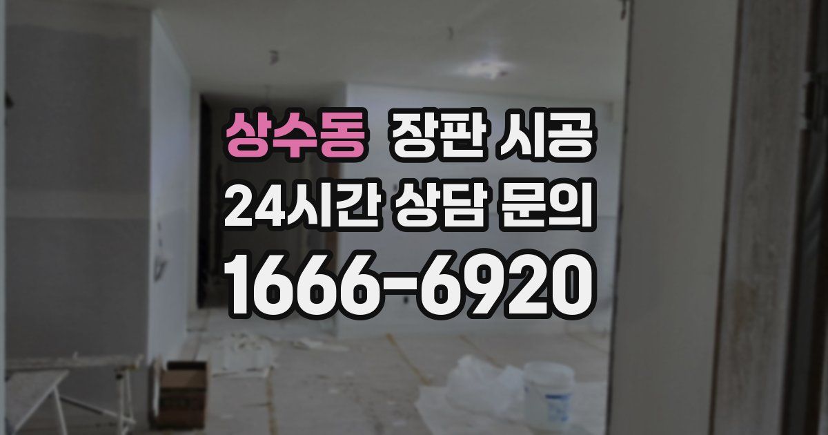 상수동 장판 시공