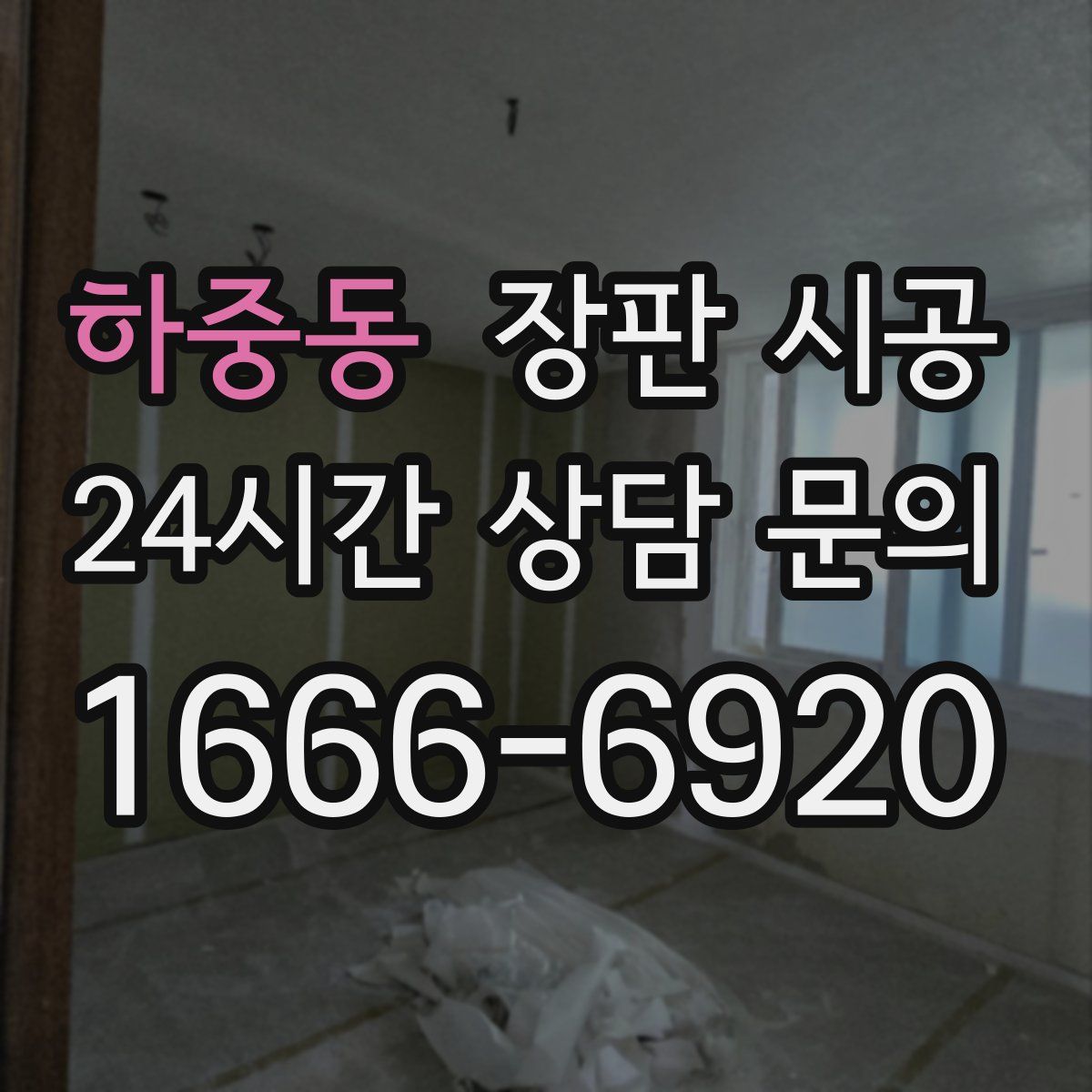 하중동 장판 시공