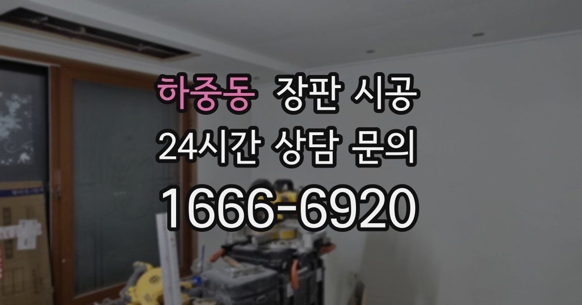 하중동 장판 시공