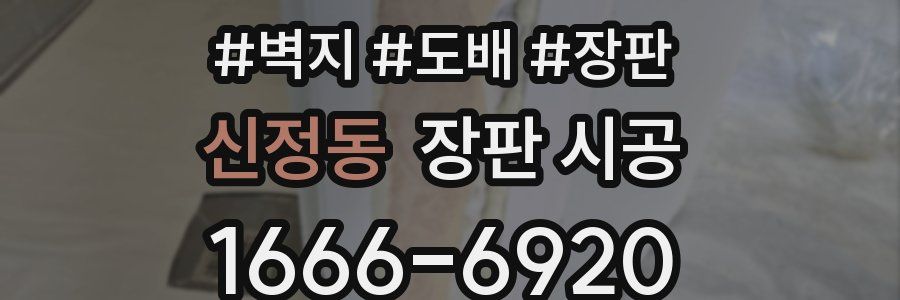 신정동 장판 시공