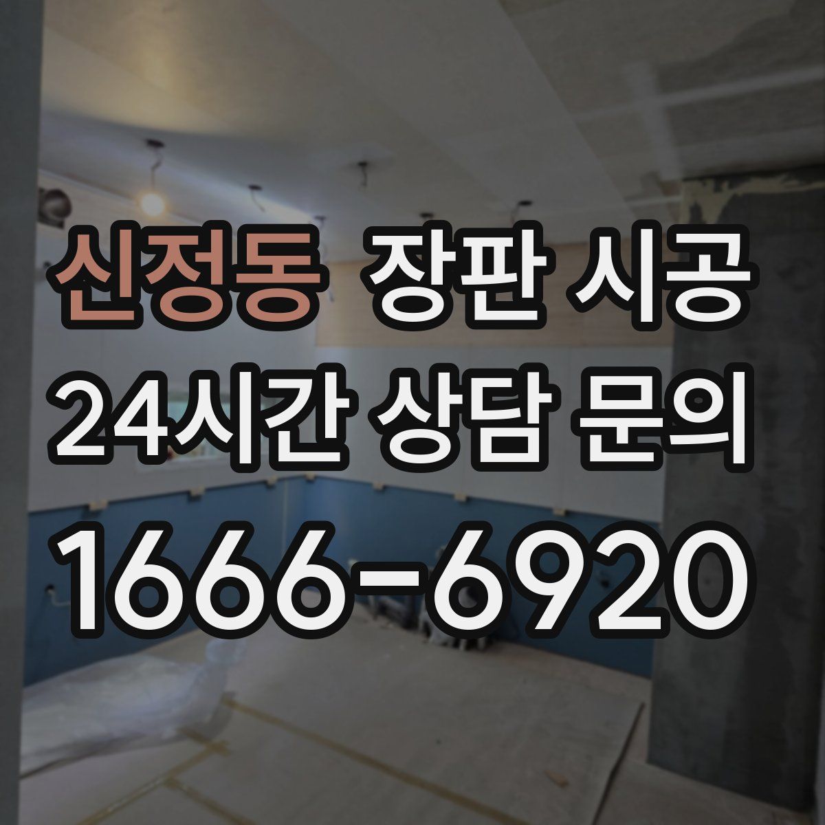 신정동 장판 시공