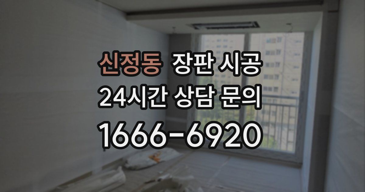 신정동 장판 시공