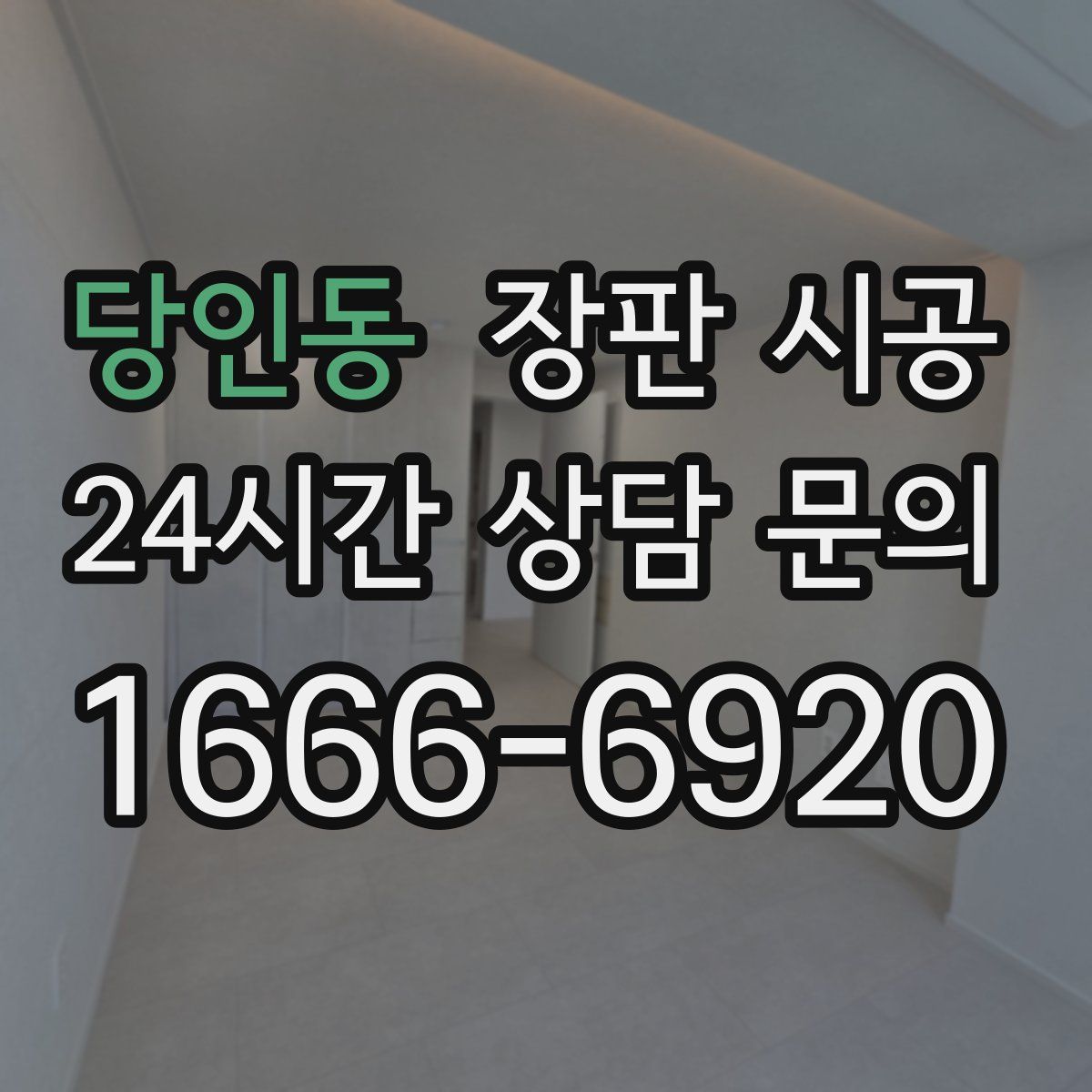 당인동 장판 시공