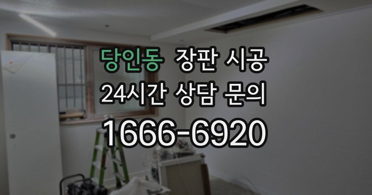 당인동 장판 시공