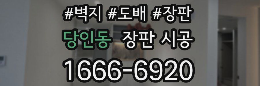 당인동 장판 시공