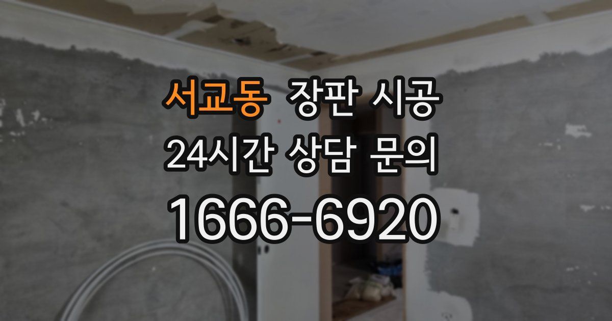 서교동 장판 시공