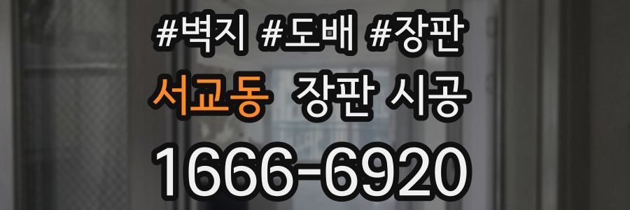 서교동 장판 시공