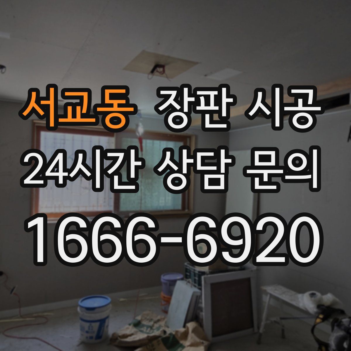 서교동 장판 시공